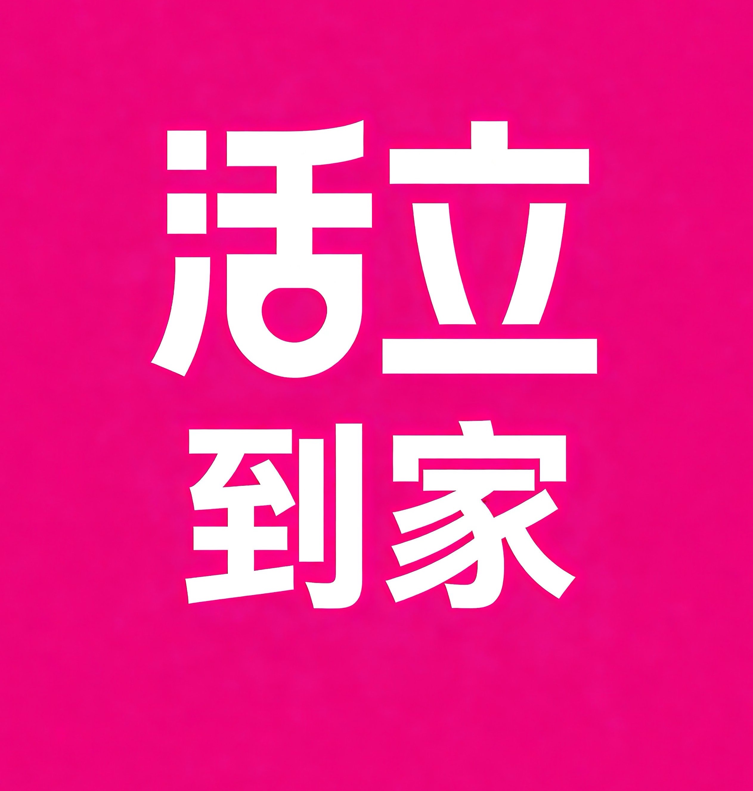 汕尾活立到家